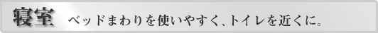 寝室