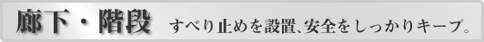 廊下・階段