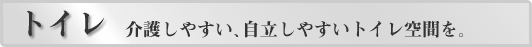 トイレ