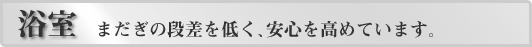 浴室