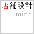 店舗設計