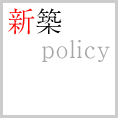 新築