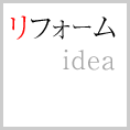 リフォーム