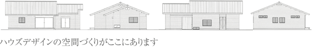 ハウズデザインの空間づくりがここにあります
